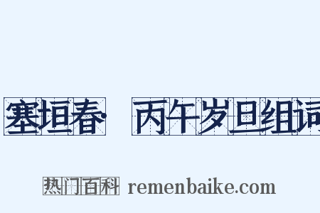 塞垣春·丙午岁旦组词是什么意思的图片